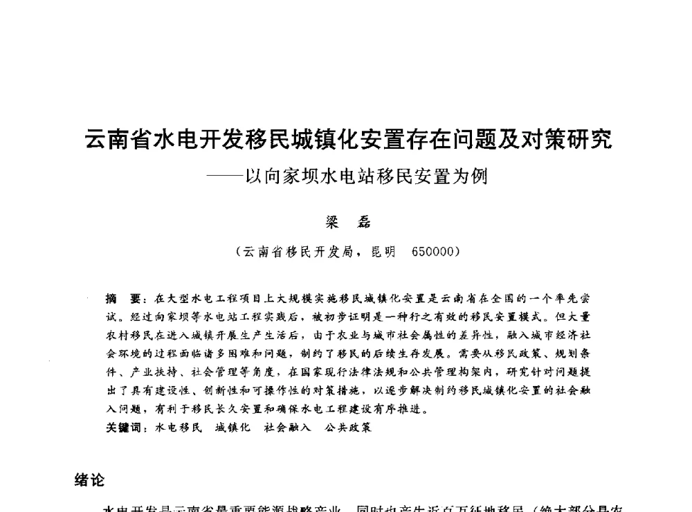 云南省水电开发移民城镇化安置存在问题及对策研究--以向家坝水电站移民安置为例 - 2014年水电移民政策 技术 管理论坛