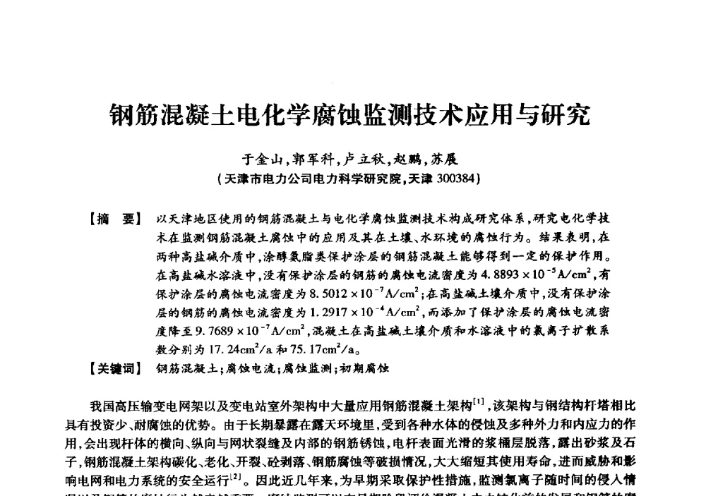 钢筋混凝土电化学腐蚀监测技术应用与研究 - 京津冀晋蒙鲁电机工程(电力)学会第二十三届学术交流会