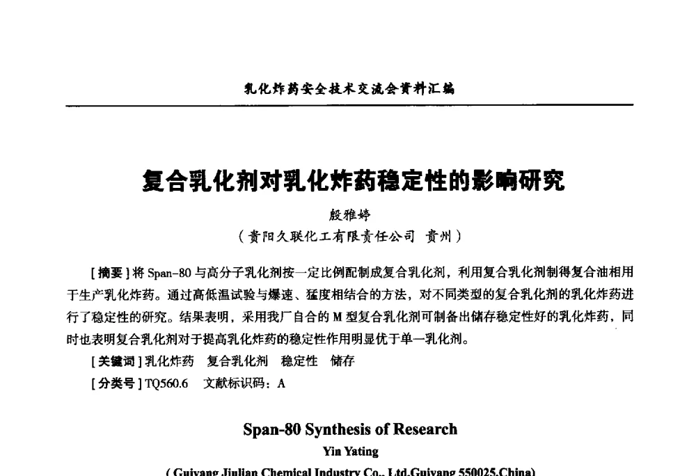复合乳化剂对乳化炸药稳定性的影响研究 - 中国爆破器材行业协会乳化炸药安全技术交流会