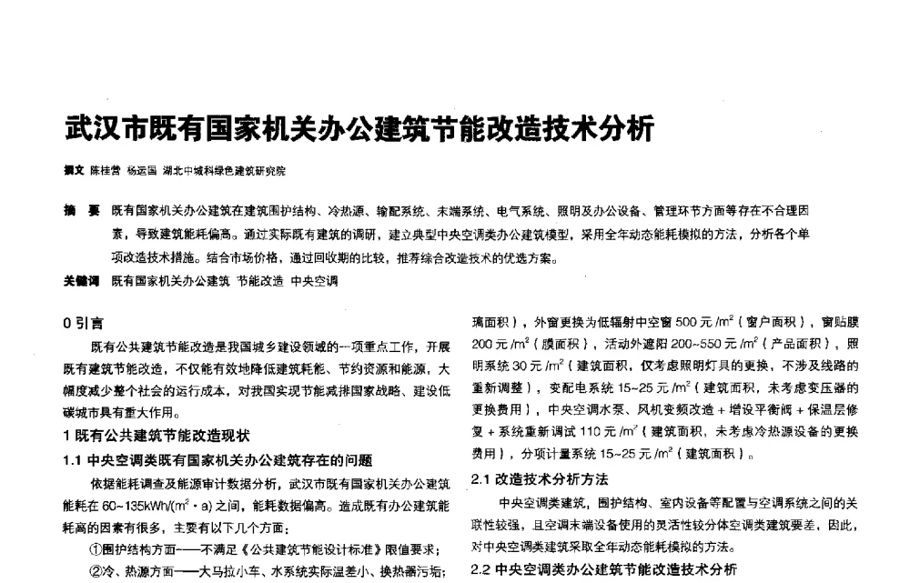 武汉市既有国家机关办公建筑节能改造技术分析 - 第三届夏热冬冷地区绿色建筑联盟会议