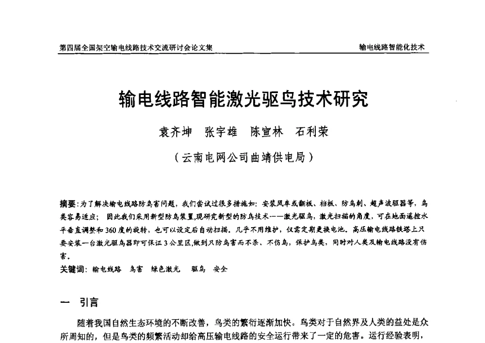 输电线路智能激光驱鸟技术研究 - 第四届全国架空输电线路技术交流研讨会
