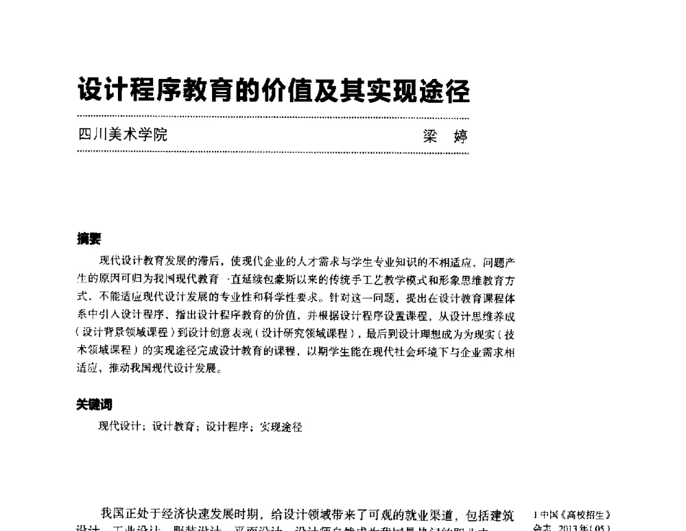 设计程序教育的价值及其实现途径 - 第三届设计教育高层论坛