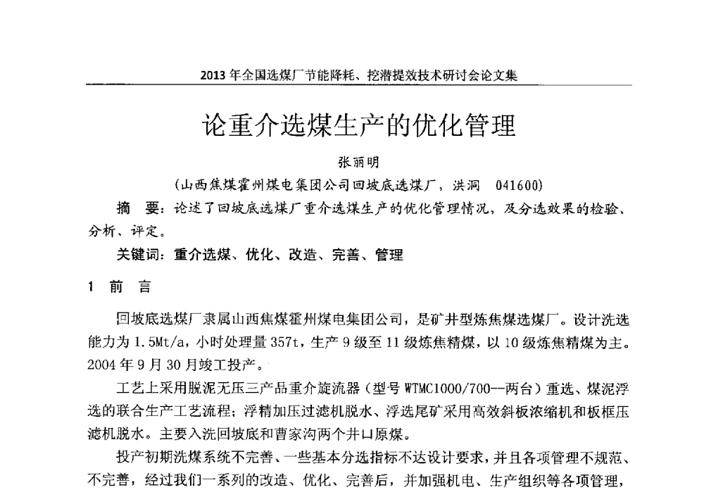 论重介选煤生产的优化管理 - 2013全国选煤厂节能降耗挖掘提效技术研讨会