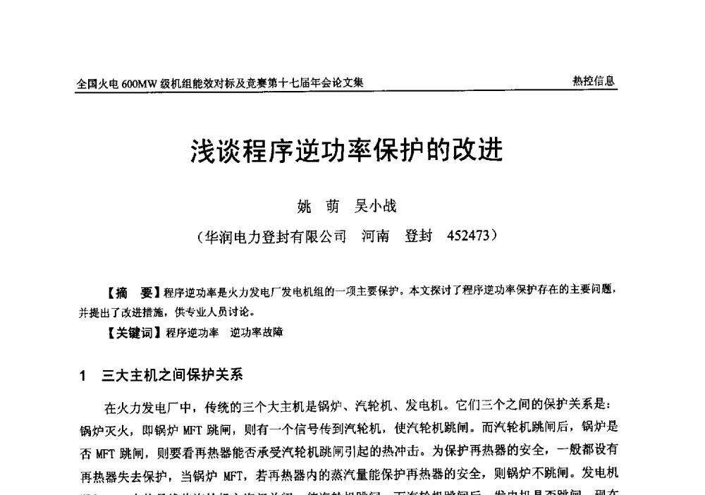浅谈程序逆功率保护的改进 - 全国火电600MW级机组能效对标及竞赛第十七届年会