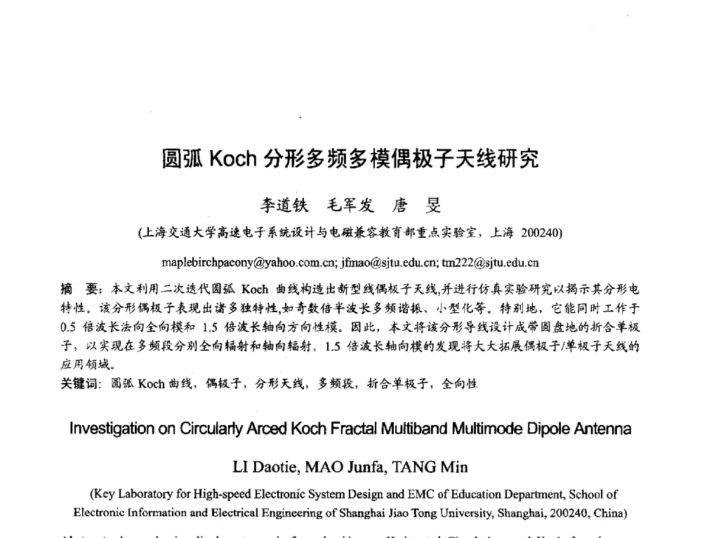 圆弧Koch分形多频多模偶极子天线研究 - 2013年全国天线年会