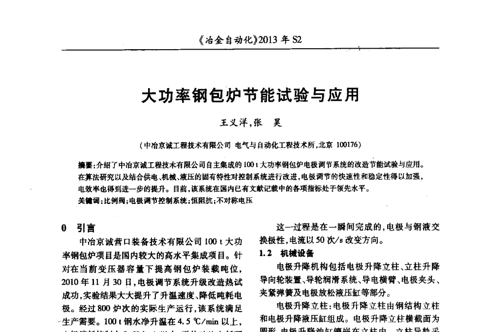 大功率钢包炉节能试验与应用 - 中国计量协会冶金分会2013年会暨全国第十八届自动化应用技术学术交流会