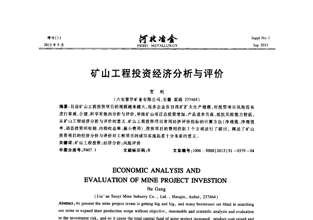 矿山工程投资经济分析与评价 - 第二十届冀鲁川辽晋琼粤七省矿业学术交流会