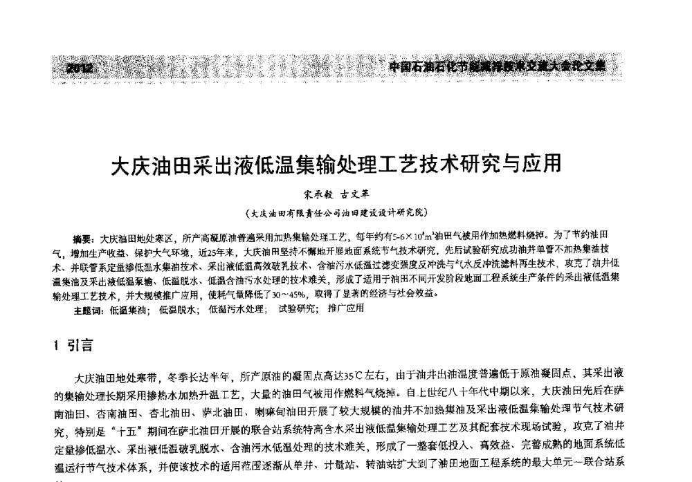 大庆油田采出液低温集输处理工艺技术研究与应用 - 2013年中国石油石化节能减排技术交流大会