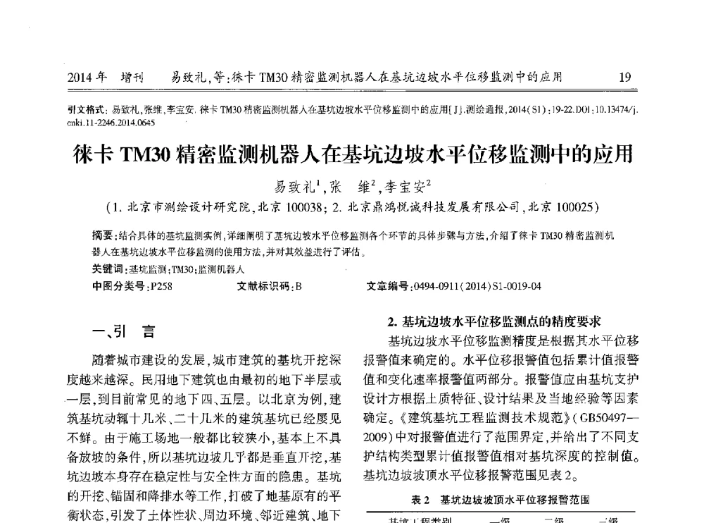 徕卡TM30精密监测机器人在基坑边坡水平位移监测中的应用 - 中国测绘地理信息学会2014工程测量分会与矿山测量专委会年会暨全国变形与安全监测学术研讨会