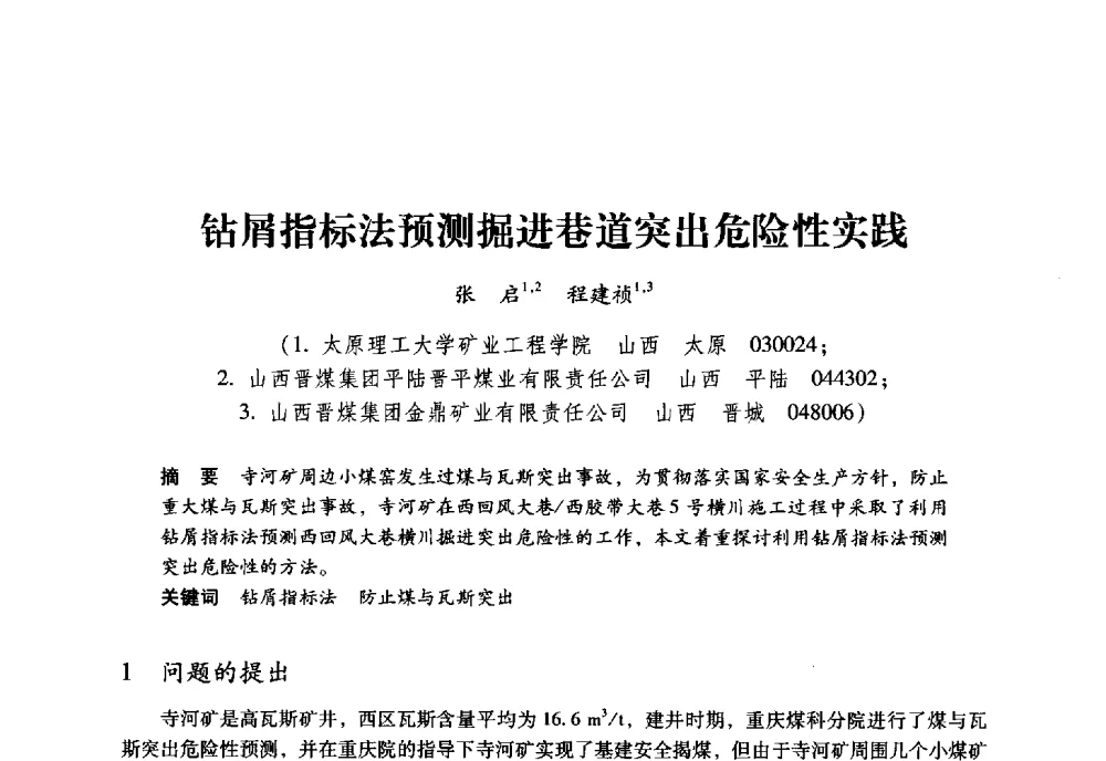 钻屑指标法预测掘进巷道突出危险性实践 - 全国煤矿瓦斯抽采利用与通风安全技术现场会