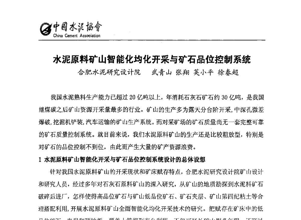 水泥原料矿山智能化均化开采与矿石品位控制系统 - 2013年中国水泥矿山年会暨生物多样性矿山恢复论坛