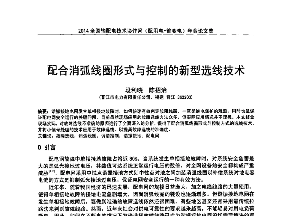 配合消弧线圈形式与控制的新型选线技术 - 全国输配电技术协作网(EPTC)2014年第三届年会