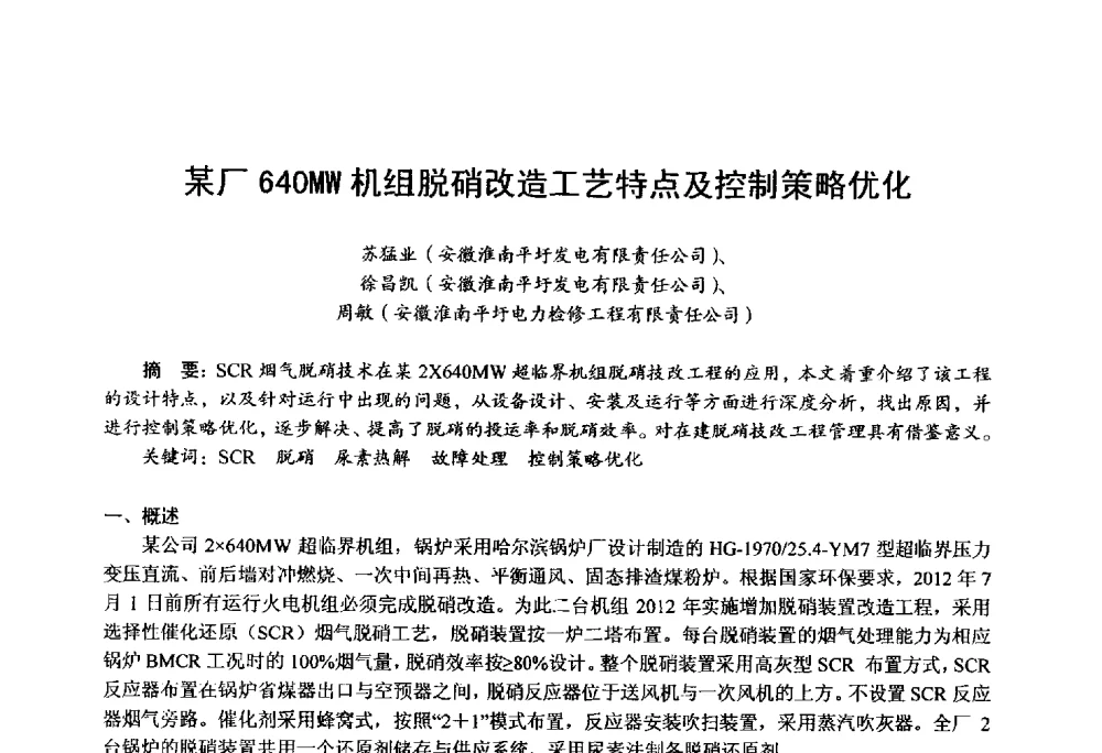 某厂640MW机组脱硝改造工艺特点及控制策略优化 - 第四届火电行业化学(环保)专业技术交流会
