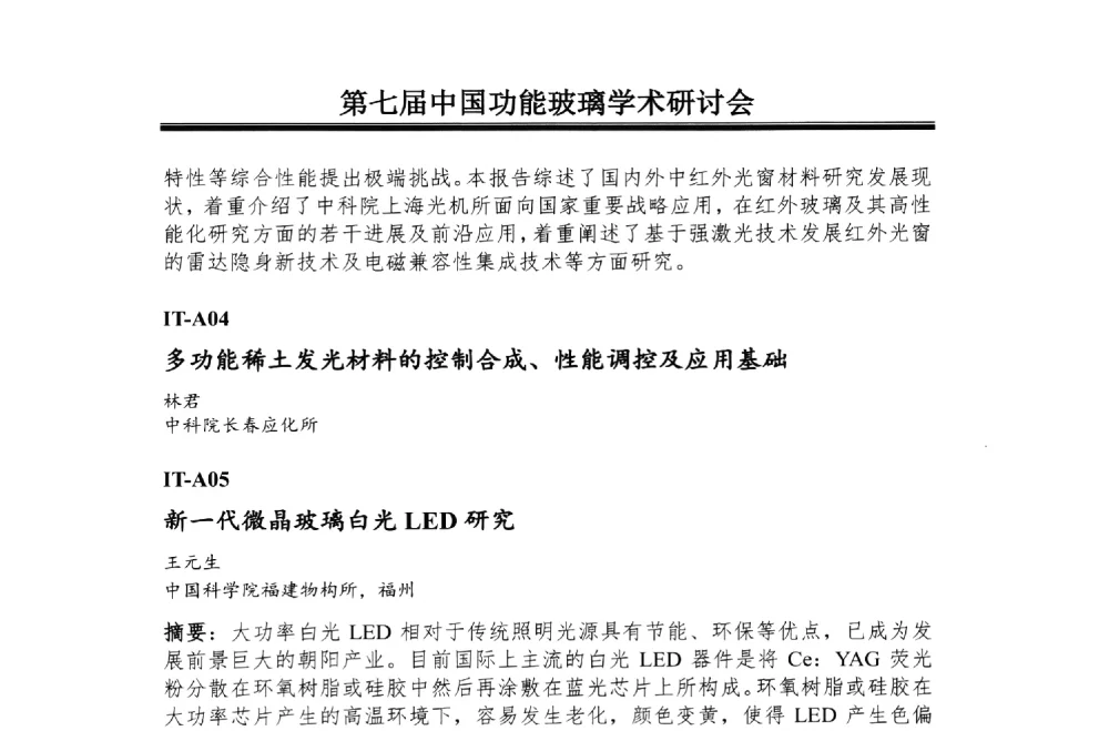 新一代微晶玻璃白光LED研究 - 第七届中国功能玻璃学术研讨会暨新型光电子材料国际论坛