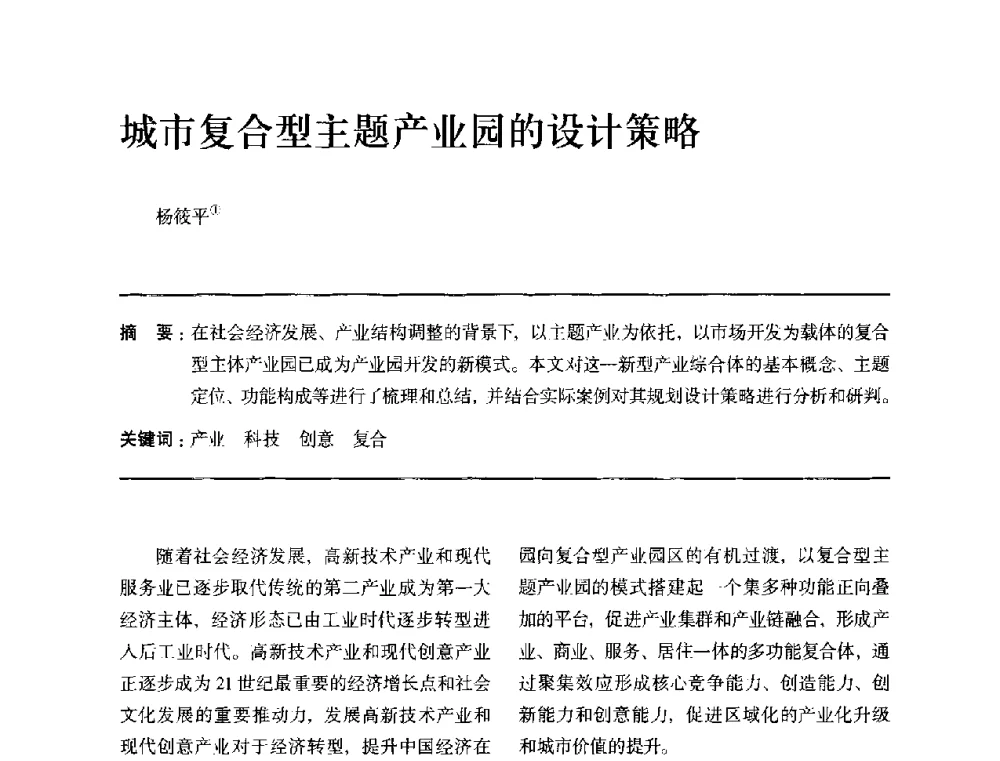 城市复合型主题产业园的设计策略 - 全国第十四次建筑与文化学术讨论会
