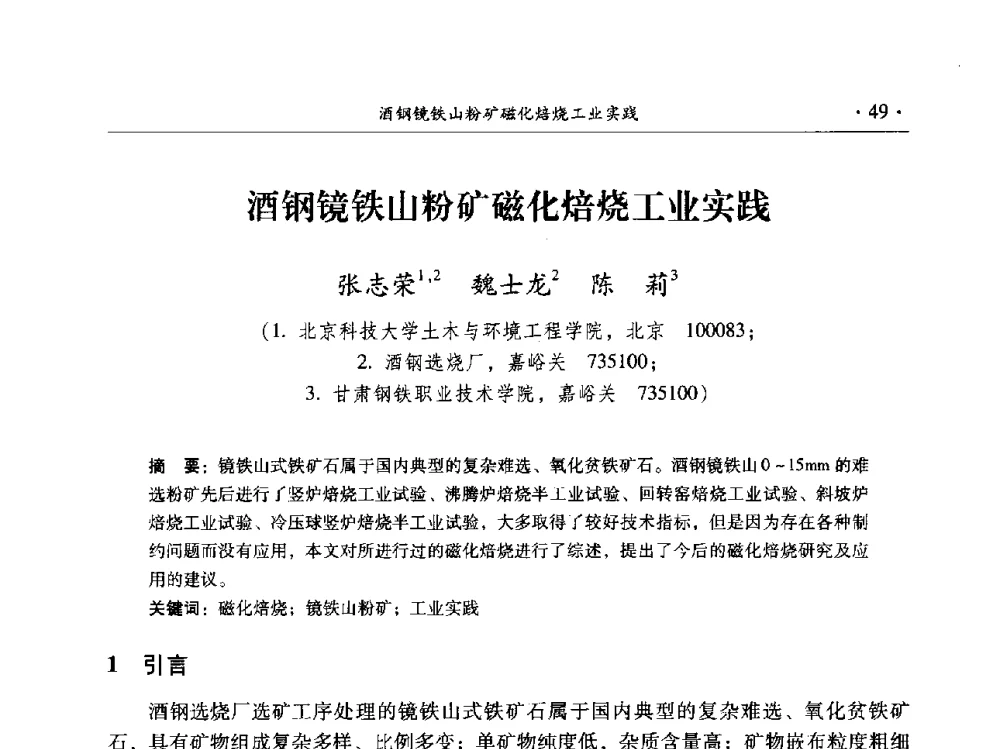酒钢镜铁山粉矿磁化焙烧工业实践 - 2014年全国选矿前沿技术与装备大会