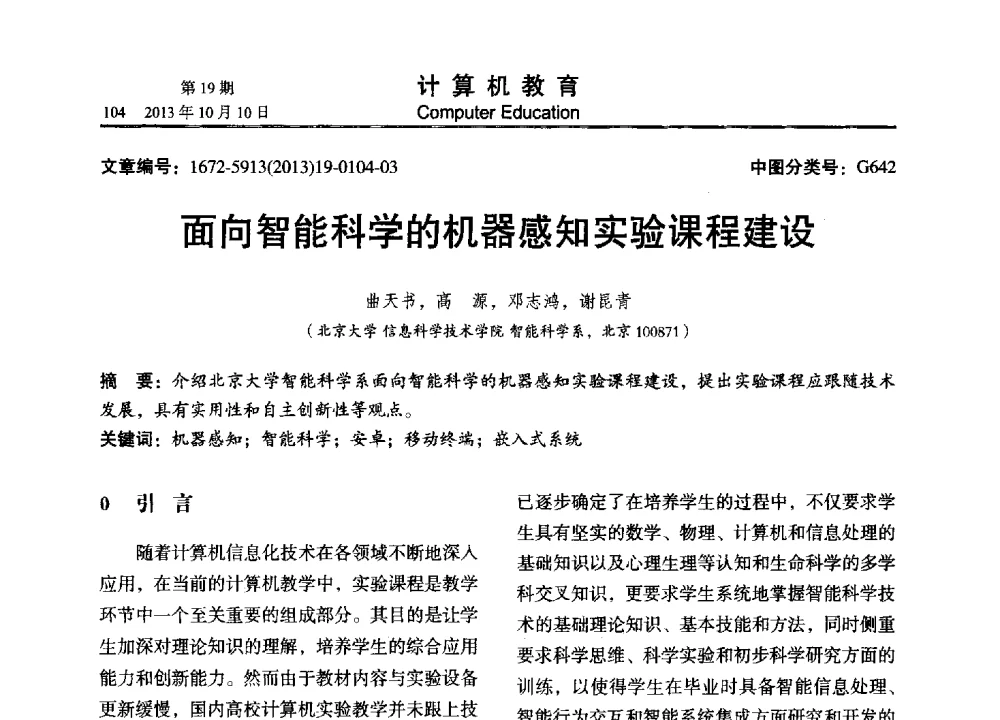 面向智能科学的机器感知实验课程建设 - 2013年全国智能科学与技术教育暨教学学术研讨会