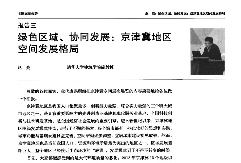 绿色区域、协同发展_京津冀地区空间发展格局 - 第四届人居科学国际研讨会
