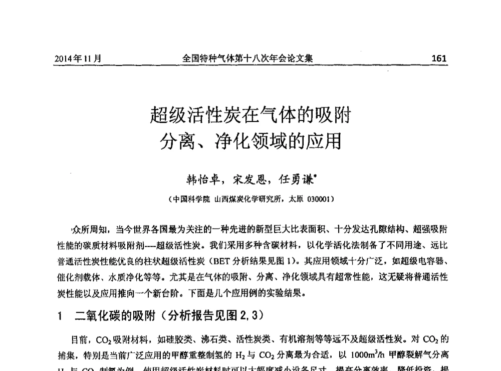 超级活性炭在气体的吸附分离、净化领域的应用 - 全国特种气体第十八次年会