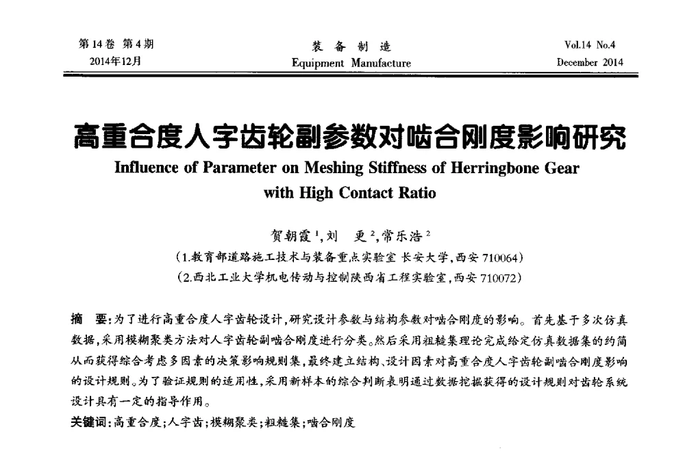 高重合度人字齿轮副参数对啮合刚度影响研究 - 陕西省机械工程学会第十次代表大会暨学术年会