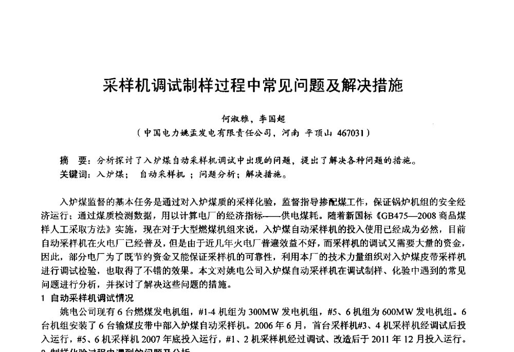采样机调试制样过程中常见问题及解决措施 - 第四届火电行业化学(环保)专业技术交流会
