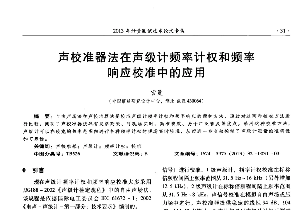 声校准器法在声级计频率计权和频率响应校准中的应用 - 2013年全国几何量、力学专业计量测试技术交流会
