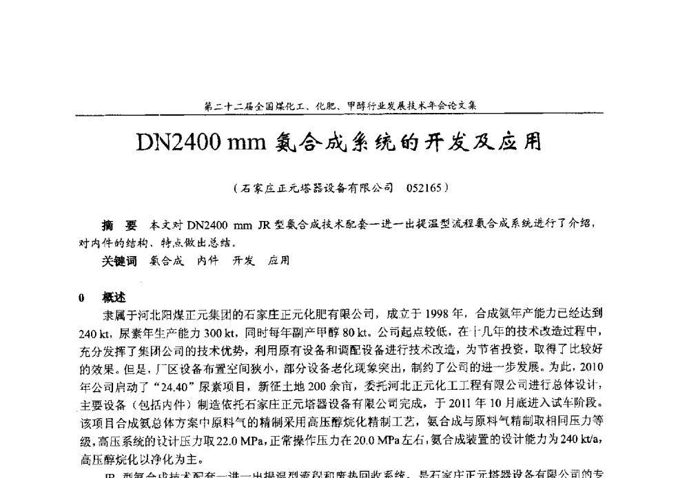 DN2400mm氨合成系统的开发及应用 - 第二十二届全国煤化工、化肥甲醇行业发展技术年会
