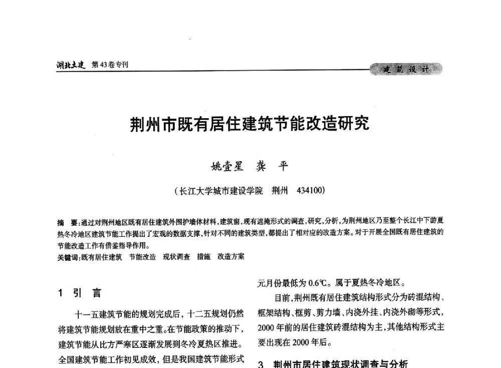 荆州市既有居住建筑节能改造研究 - 第五届湖北省土木工程专业大学生科技创新论坛