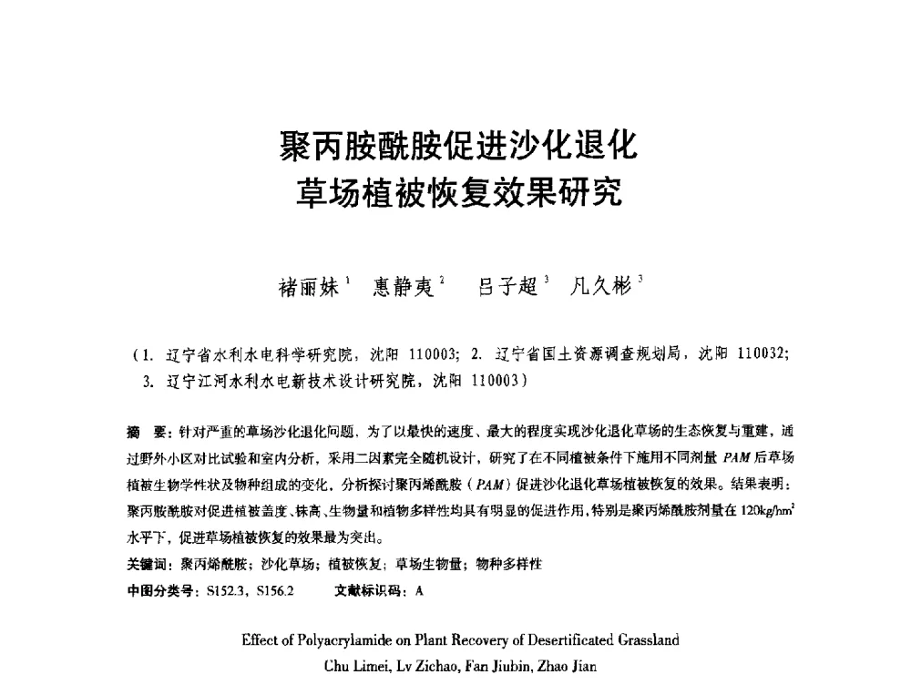 聚丙胺酰胺促进沙化退化草场植被恢复效果研究 - 辽宁省水利学会2013年学术年会