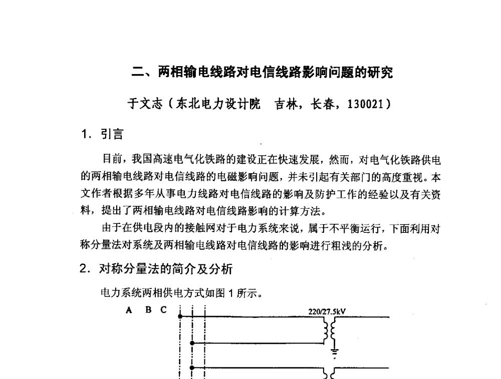 二、两相输电线路对电信线路影响问题的研究 - 2013交流输电线路与金属导线电磁耦合专题研讨会