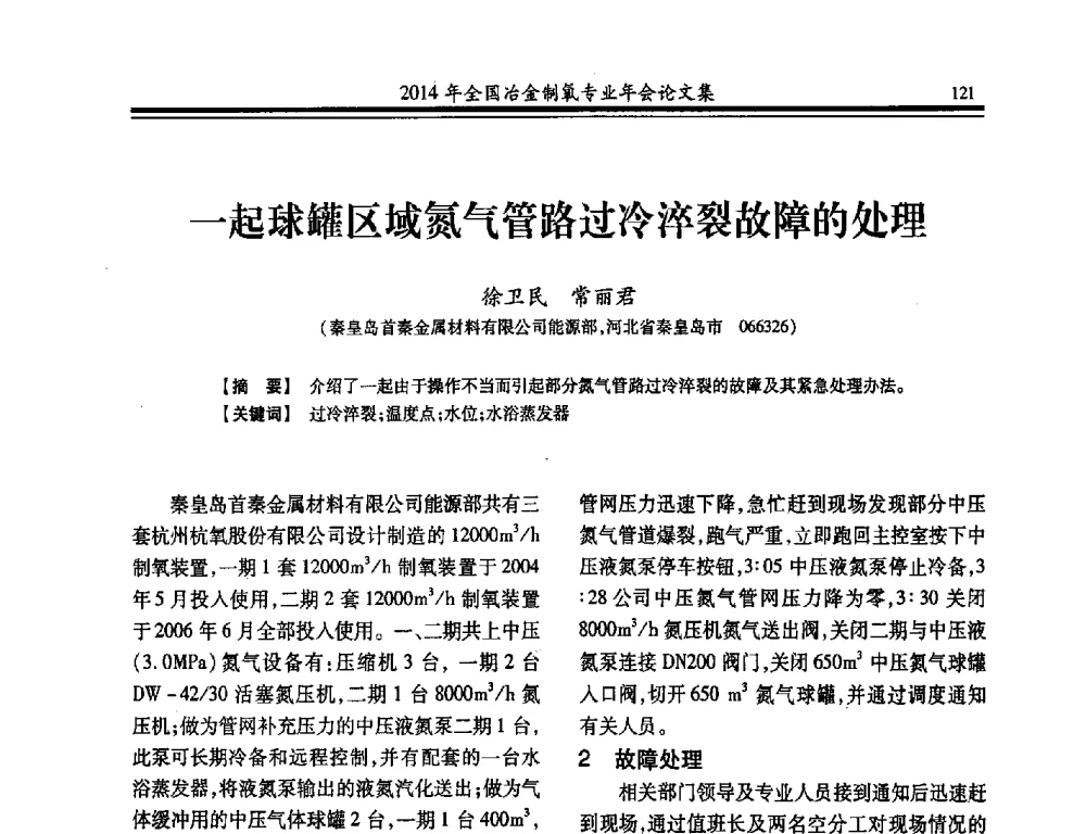 一起球罐区域氮气管路过冷淬裂故障的处理 - 2014年全国冶金企业制氧专业年会