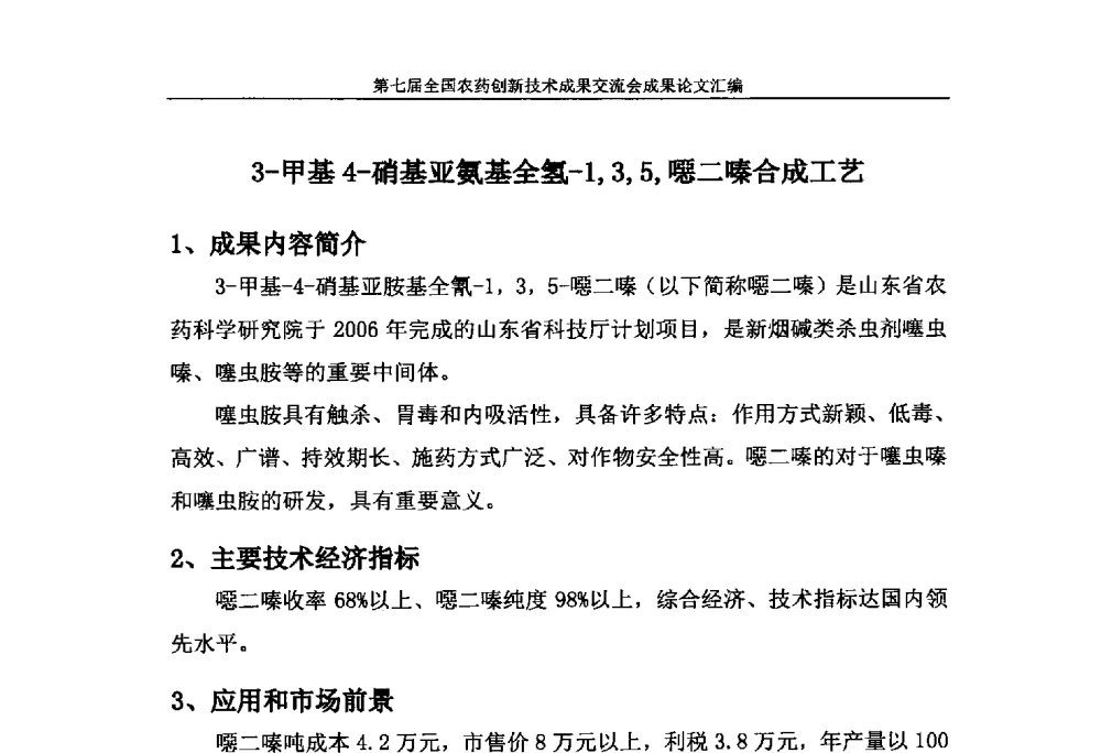 3-甲基4-硝基亚氨基全氢-1_3_5_噁二嗪合成工艺 - 第七届全国农药创新技术成果交流会