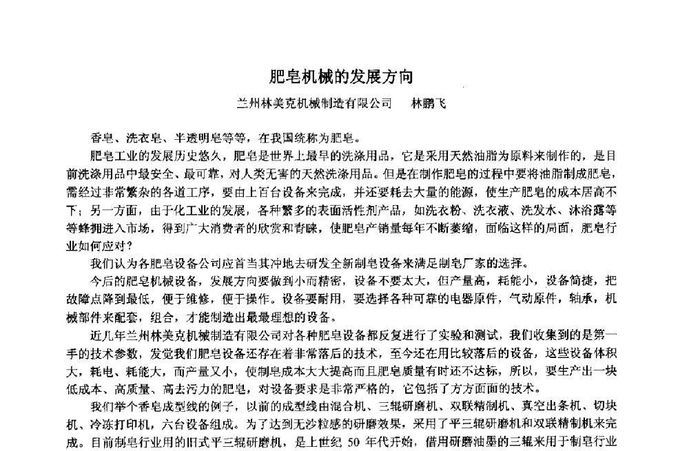 肥皂机械的发展方向 - 第33届(2013)中国洗涤用品行业年会