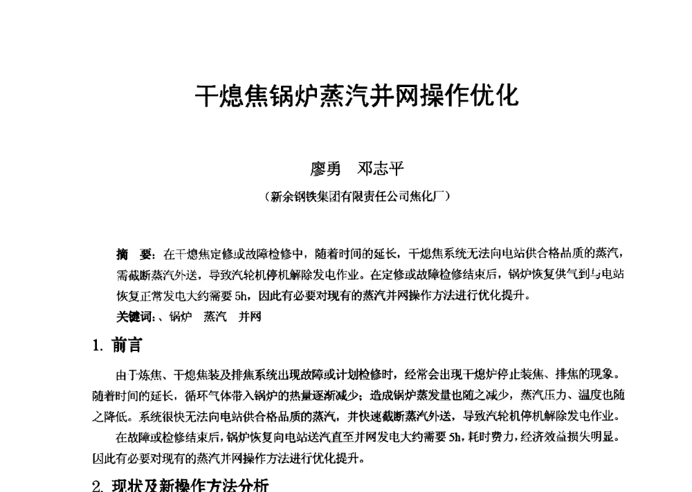 干熄焦锅炉蒸汽并网操作优化 - 2013年干熄焦技术交流研讨会