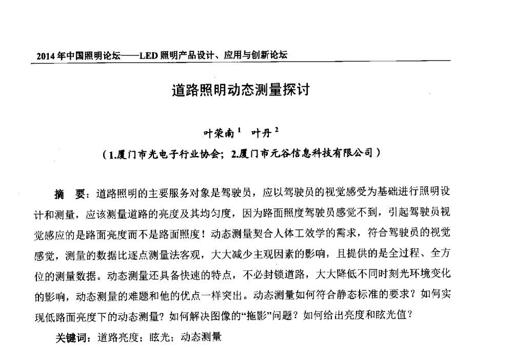 道路照明动态测量探讨 - 2014中国照明论坛——LED照明产品设计、应用与创新论坛