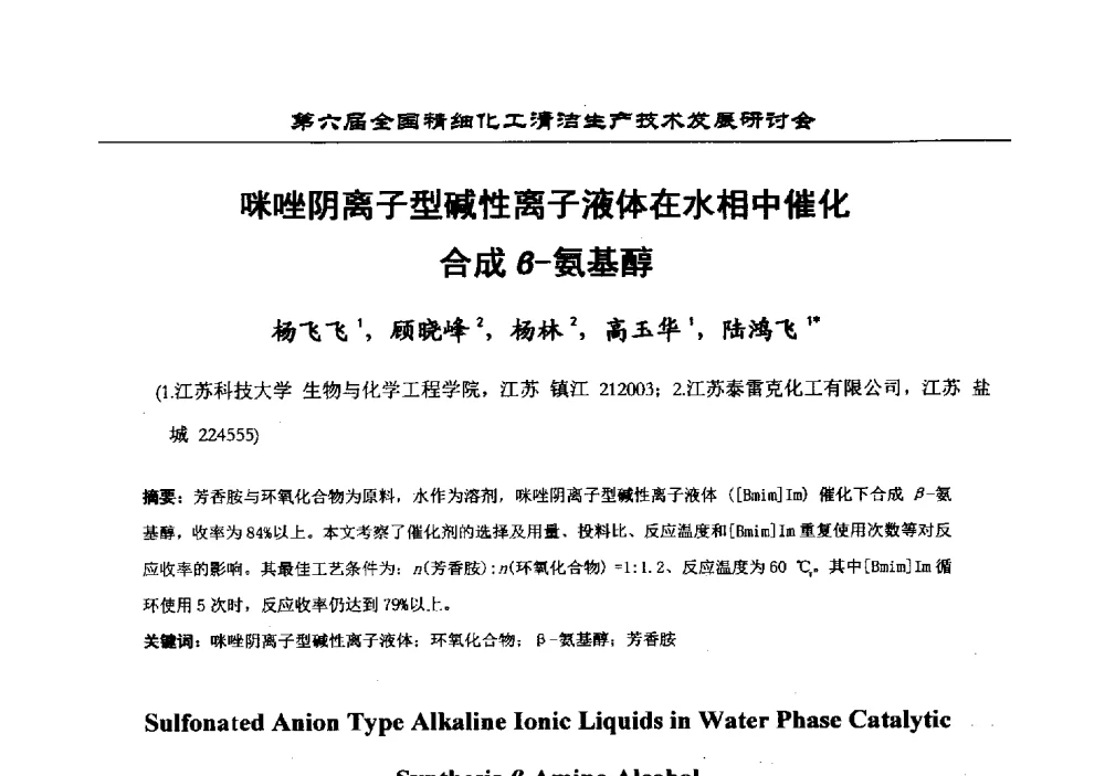 咪唑阴离子型碱性离子液体在水相中催化合成β-氨基醇 - 中国化工学会精细化工专业委员会第174次学术会议暨第六届全国精细化工清洁生产技术发展研讨会