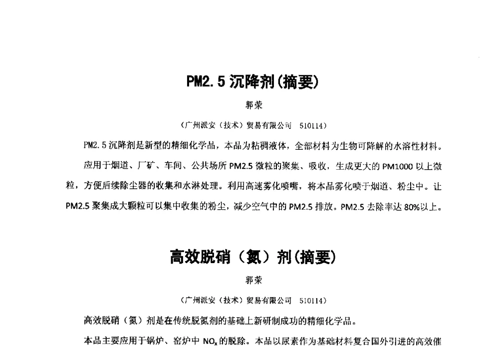油脂基新型润湿、分散、乳化、渗透多功能绿色助剂的研制、生产和应用(摘要) - 第38次全国工业表面活性剂发展研讨会