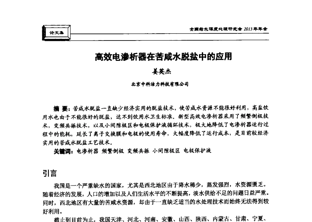 高效电渗析器在苦咸水脱盐中的应用 - 中国土木工程学会水工业分会全国给水深度处理研究会2013年年会