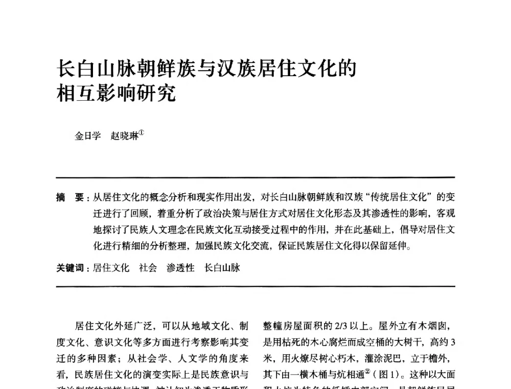 长白山脉朝鲜族与汉族居住文化的相互影响研究 - 全国第十四次建筑与文化学术讨论会