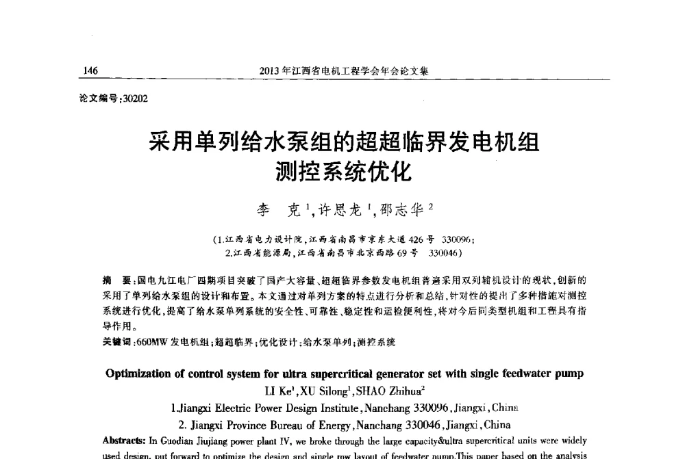 采用单列给水泵组的超超临界发电机组测控系统优化 - 2013年江西省电机工程学会年会
