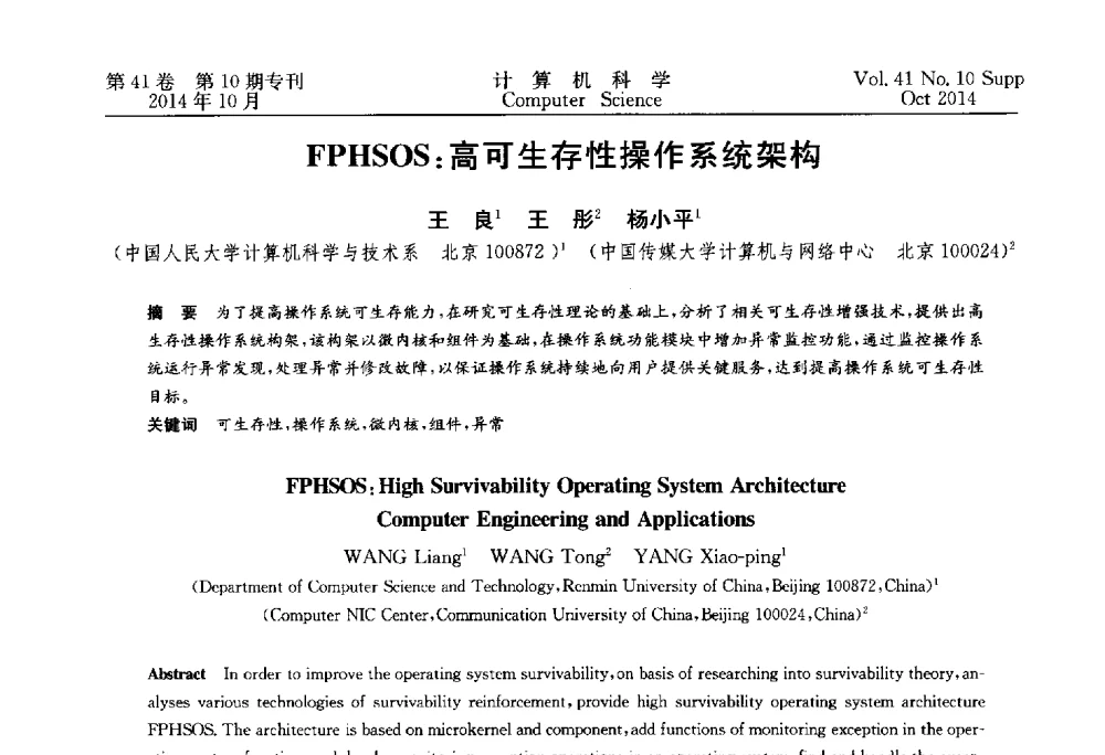FPHSOS_高可生存性操作系统架构 - 中国计算机用户协会网络应用分会2014年第十八届网络新技术与应用年会