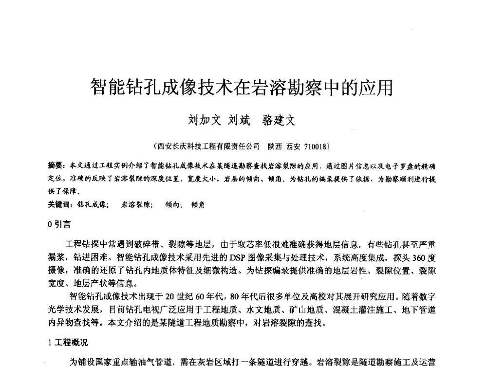 智能钻孔成像技术在岩溶勘察中的应用 - 第四届全国岩土与工程学术大会