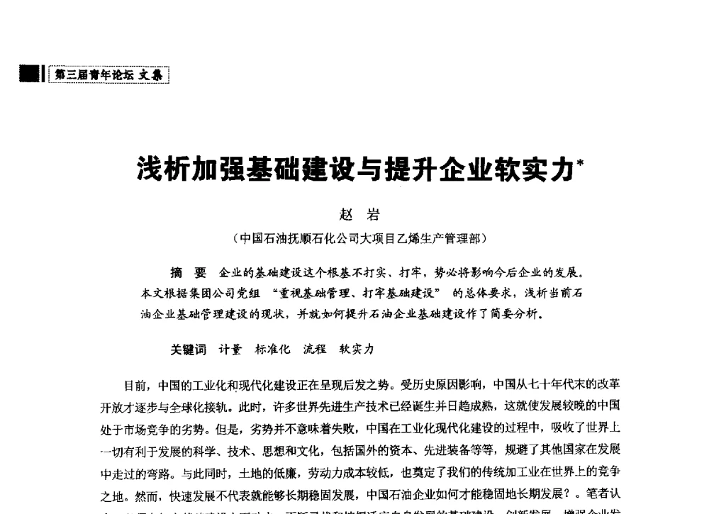 浅析加强基础建设与提升企业软实力 - 中国石油学会石油经济专业委员会第三届青年论坛