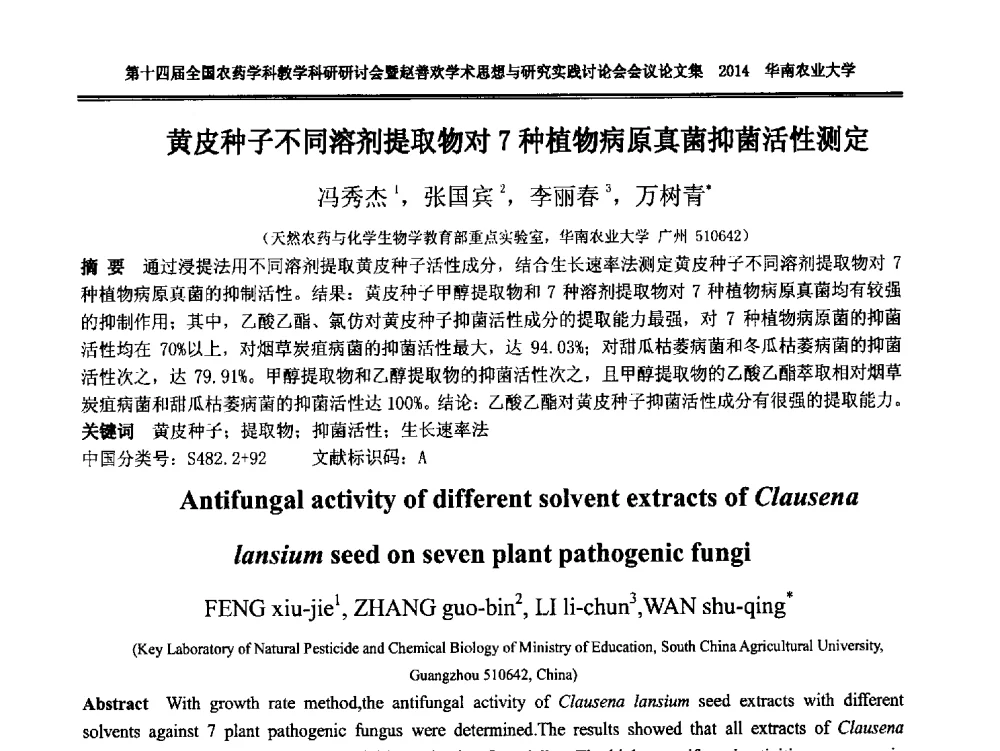 黄皮种子不同溶剂提取物对7种植物病原真菌抑菌活性测定 - 第十四届全国农药学科教育科研研讨会暨赵善欢学术思想与研究实践讨论会