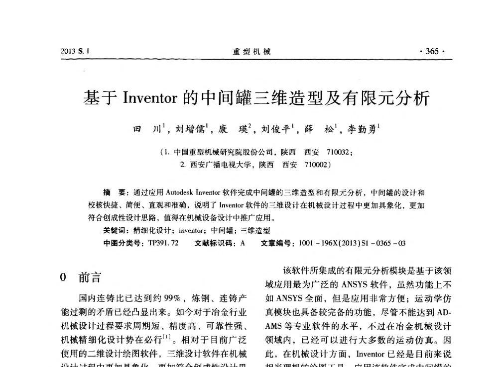 基于Inventor的中间罐三维造型及有限元分析 - 2013连铸装备技术的科技进步与精细化学术研讨会