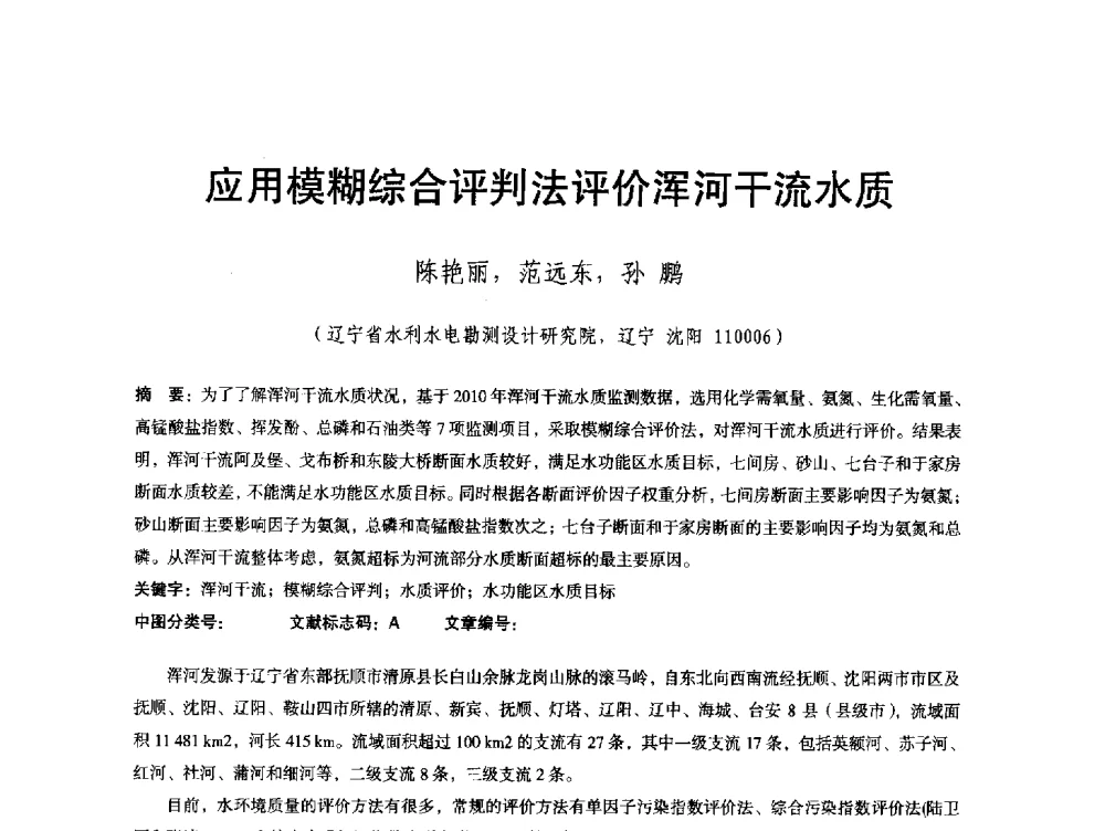 应用模糊综合评判法评价浑河干流水质 - 辽宁省水利学会2013年学术年会