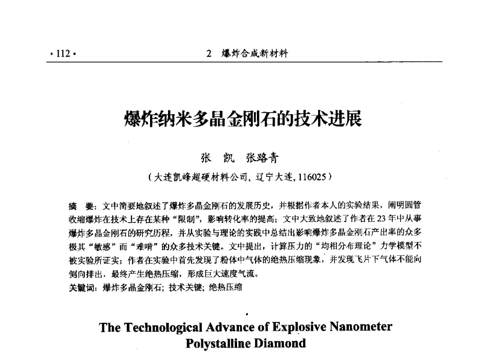 爆炸纳米多晶金刚石的技术进展 - 第188场中国工程科技论坛——爆炸合成纳米金刚石和岩石安全破碎关键科学与技术