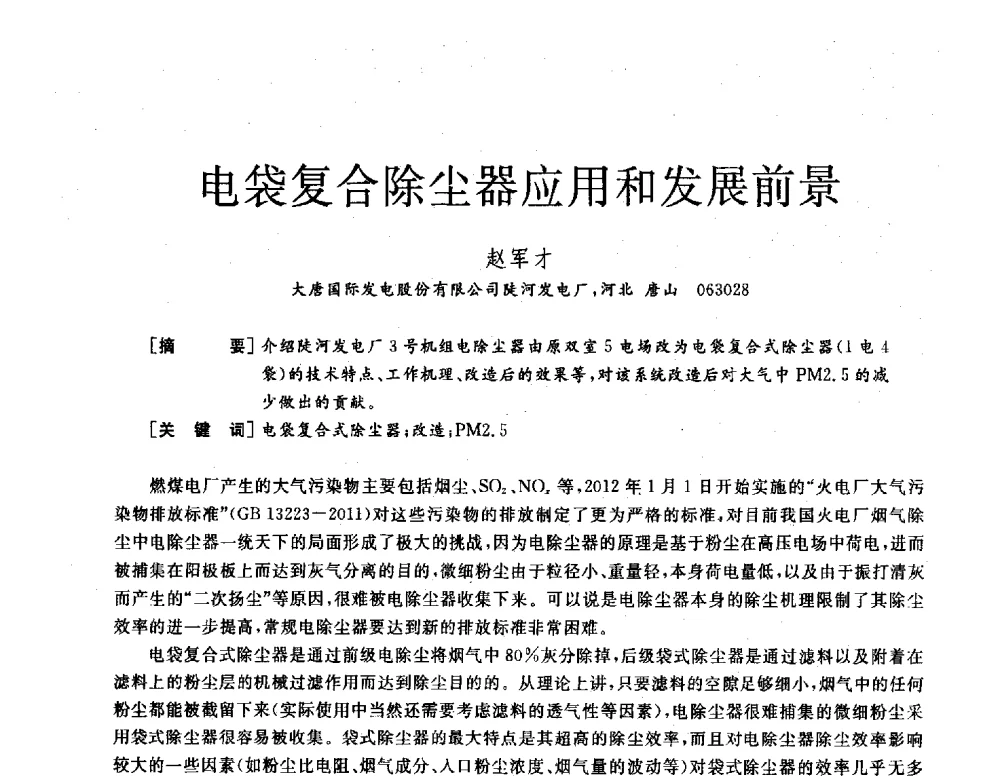 电袋复合除尘器应用和发展前景 - 2013年发电企业节能减排技术论坛