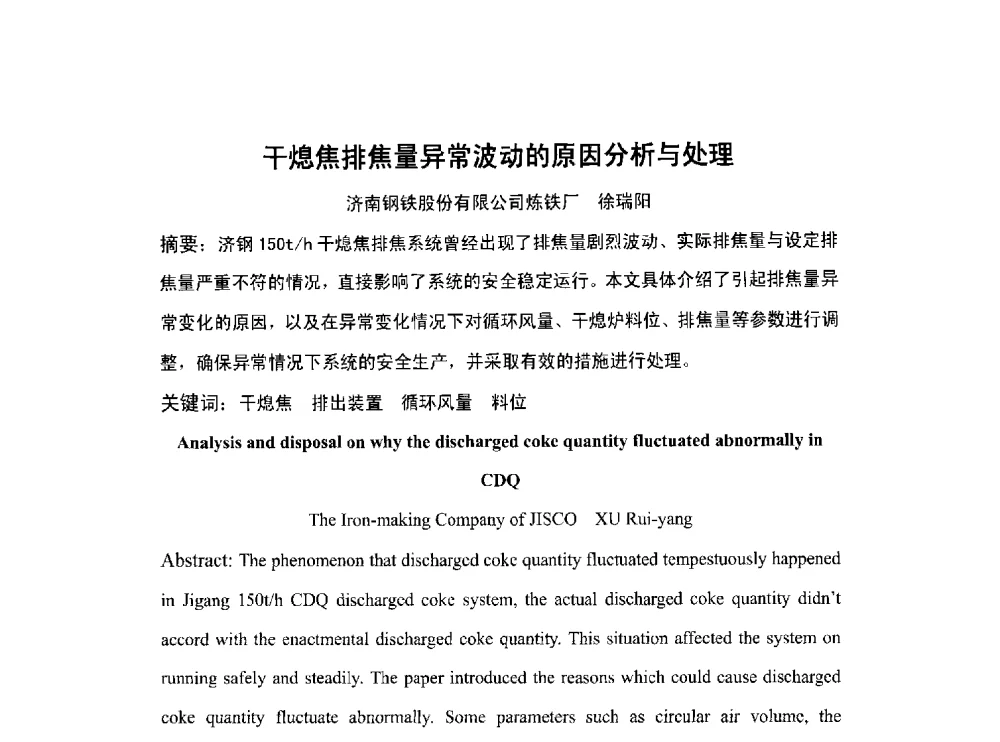 干熄焦排焦量异常波动的原因分析与处理 - 北京中日联节能环保工程技术有限公司干熄焦技术研讨会