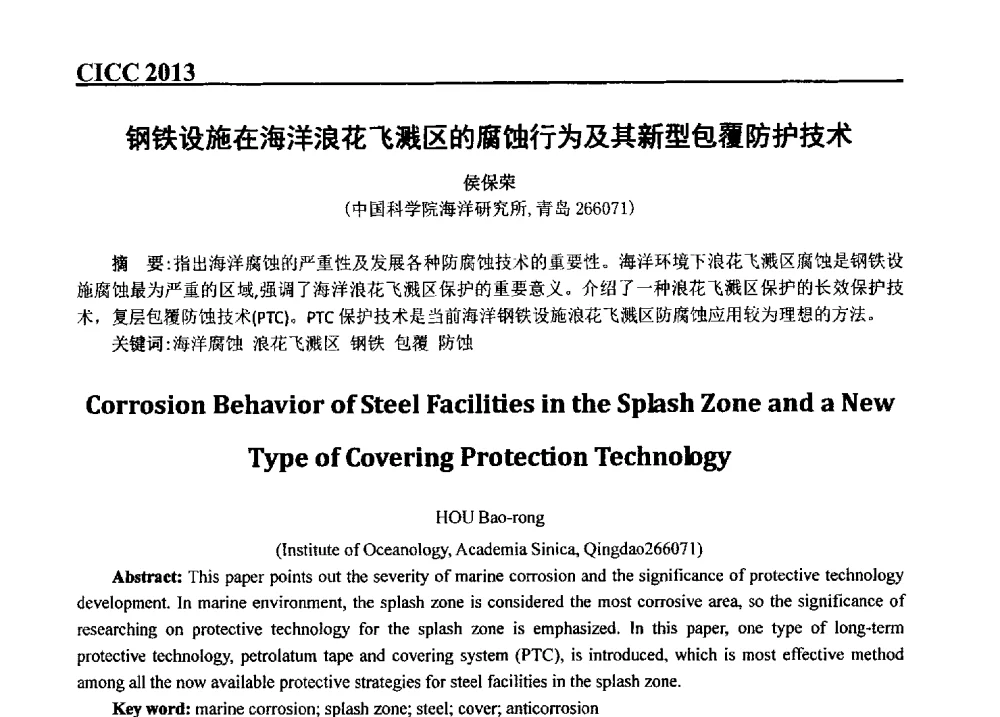 钢铁设施在海洋浪花飞溅区的腐蚀行为及其新型包覆防护技术 - 第五届中国国际腐蚀控制大会